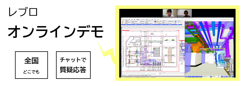 レブロのオンラインデモ