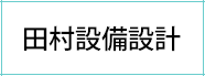 田村設備設計