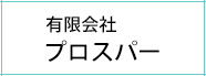 有限会社プロスパー