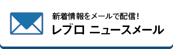 レブロ ニュースメールの登録バナー