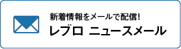 レブロ ニュースメールの登録バナー