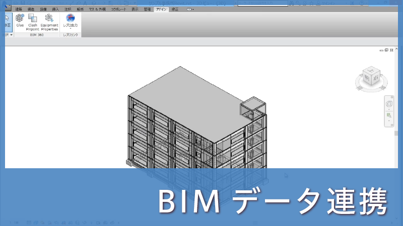 E.BIMデータ連携