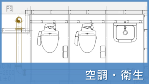 C.空調・衛生