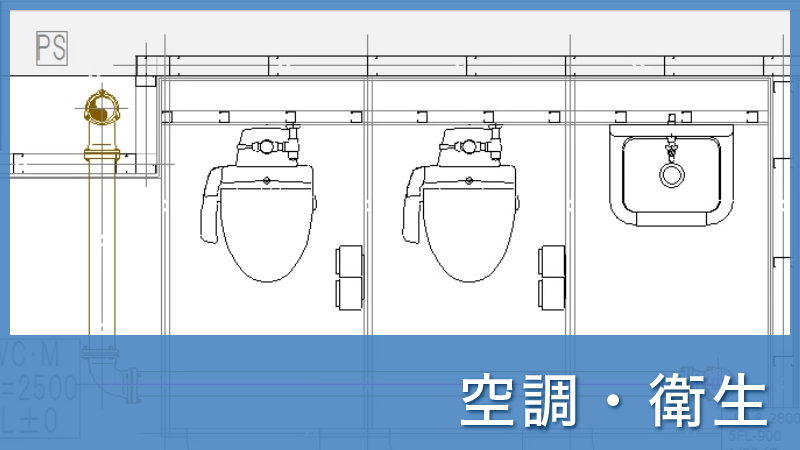 C.空調・衛生