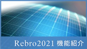 A.Rebro2021機能紹介