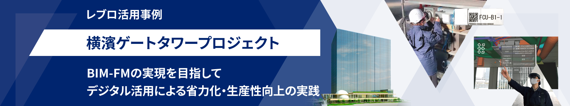 ユーザー事例　横濱ゲートタワープロジェクト