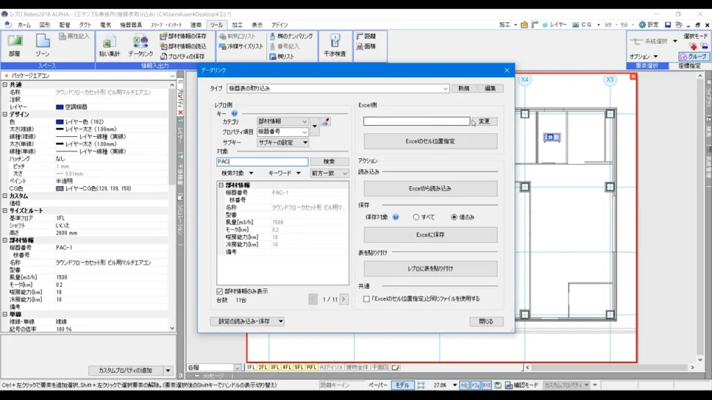 データリンク_機器表の取り込み