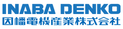 因幡電機産業株式会社 電工カンパニー