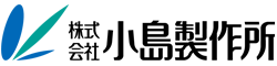 株式会社小島製作所