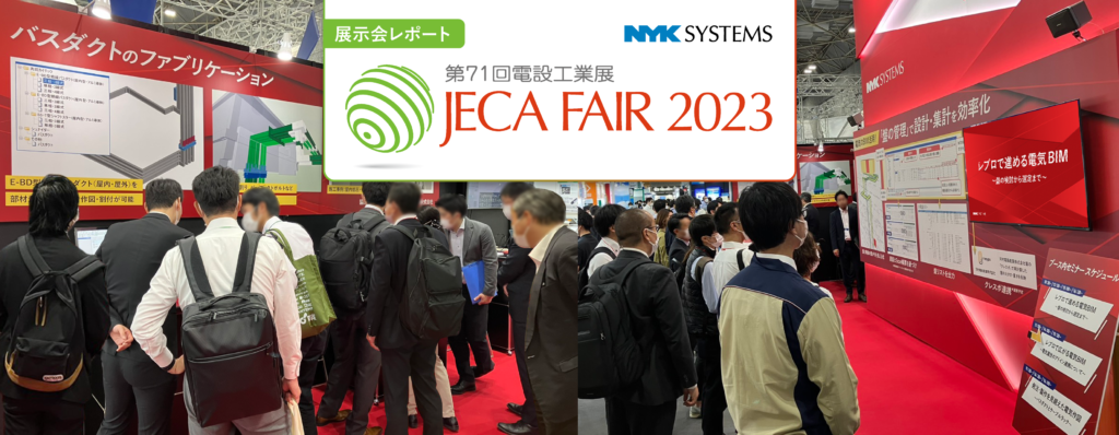 JECA FAIR 2023 ～第71回電設工業展～ 展示会レポート | 株式