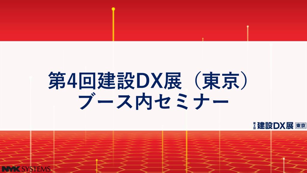 第4回 建設DX展(東京)展示会レポート | 株式会社NYKシステムズ