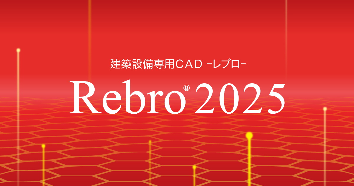 Rebro2025機能紹介 | 株式会社NYKシステムズ