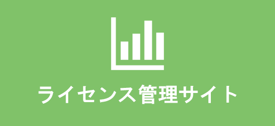 ライセンス管理サイト