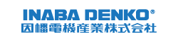 因幡電機産業株式会社 電工カンパニー