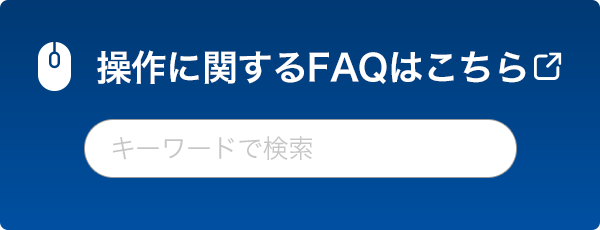 操作に関するFAQはこちら