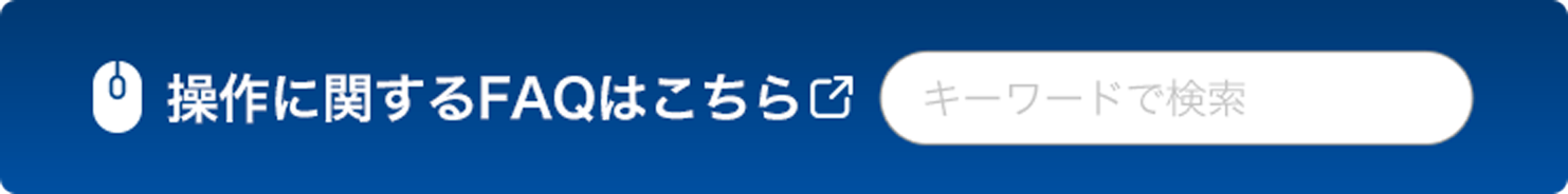操作に関するFAQはこちら