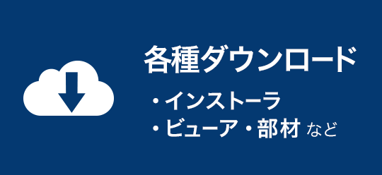 ダウンロード