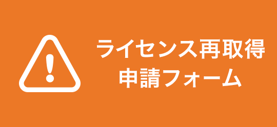 ライセンスの再取得