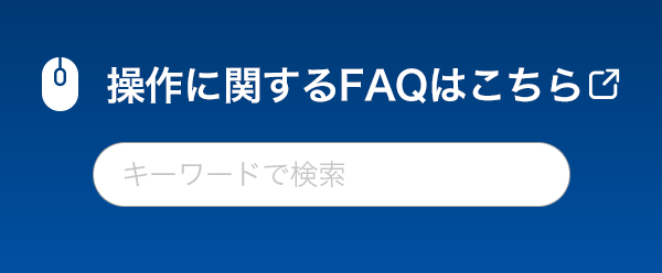 操作に関するFAQはこちら