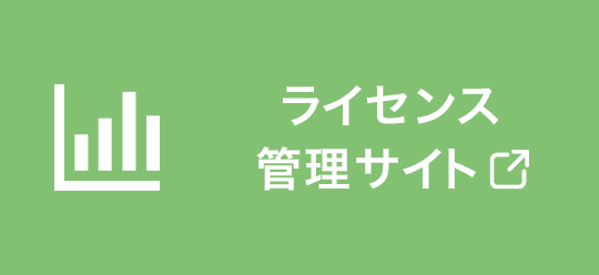 ライセンス管理サイト