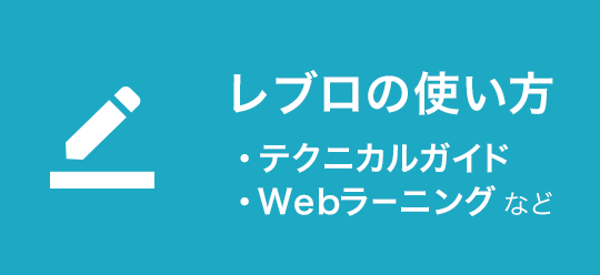 レブロの使い方
