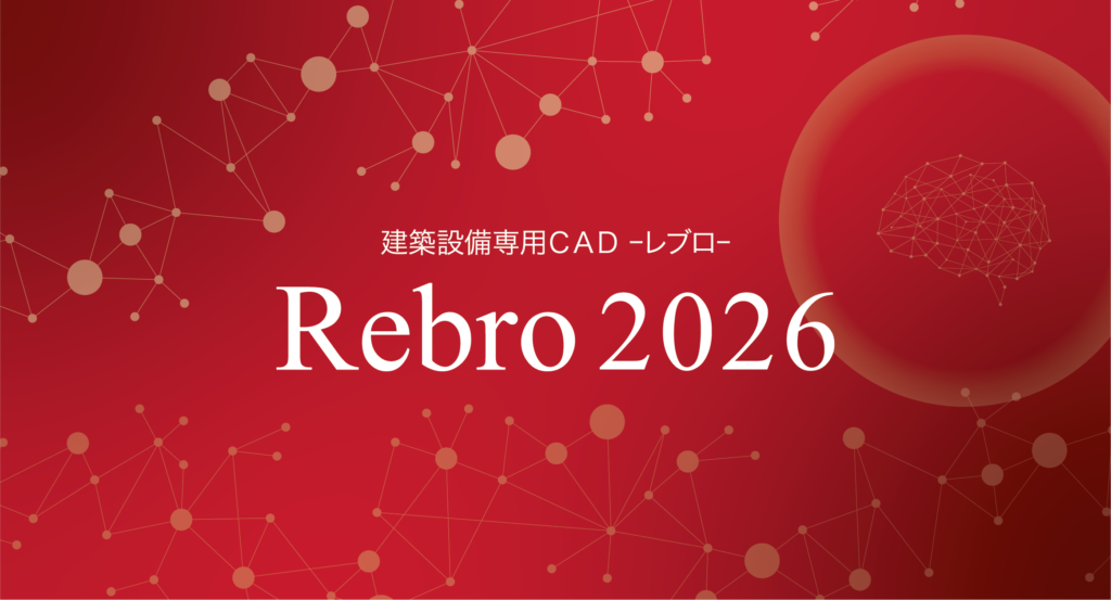 Rebro2026機能紹介 | 株式会社NYKシステムズ