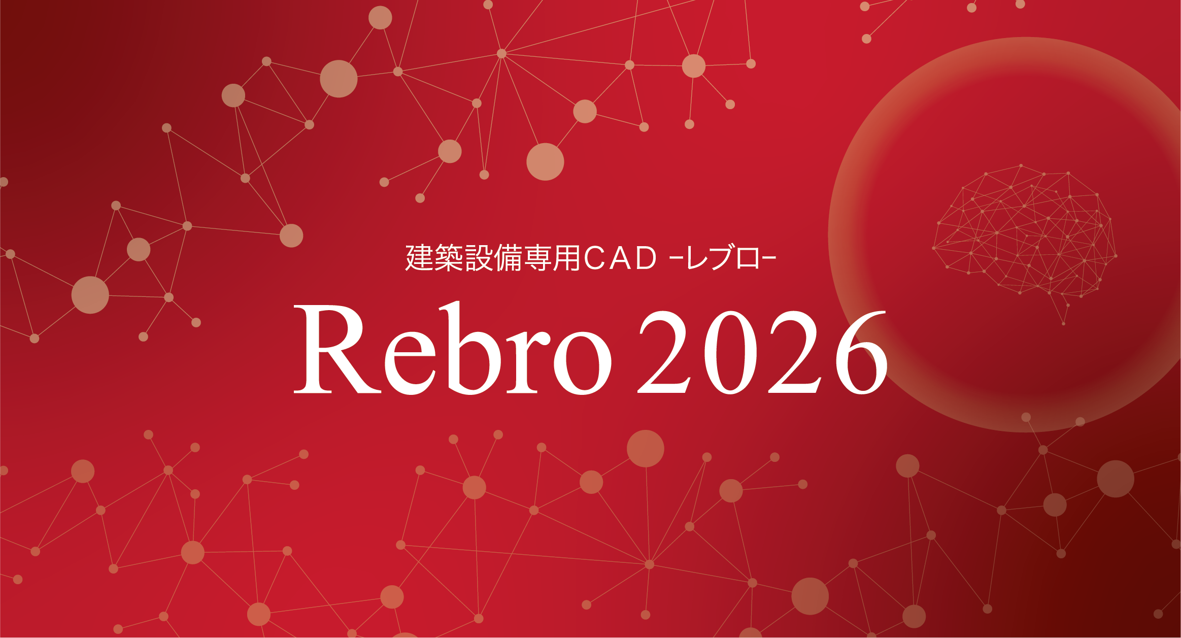 Rebro2026機能紹介 | 株式会社NYKシステムズ