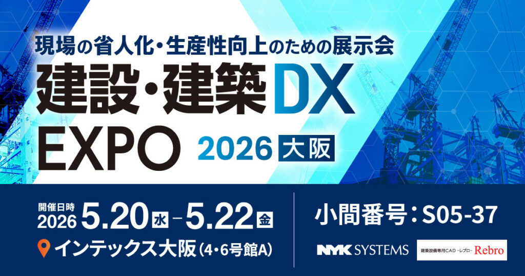 2026年5月20日(水)～22日(金) 建設・建築DX EXPO 2026 春 大阪 に出展