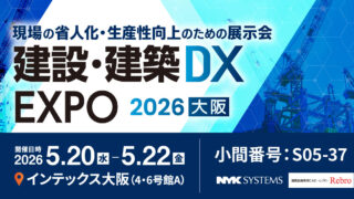 2026年5月20日(水)～22日(金) 建設・建築DX EXPO 2026 春 大阪 に出展
