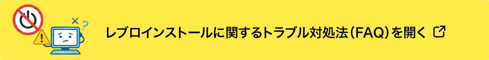 レブロインストールに関するトラブル対処法(FAQ)を開く