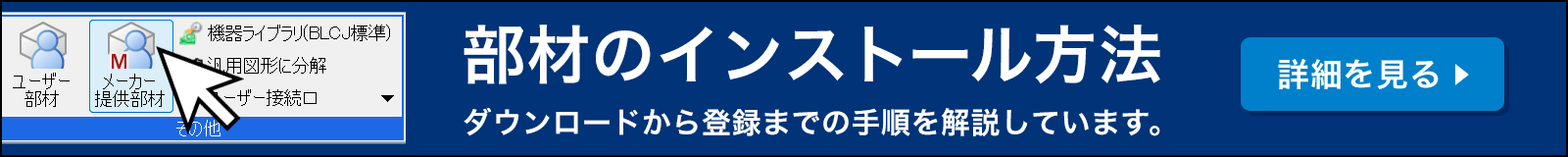 部材のインストール方法はこちら