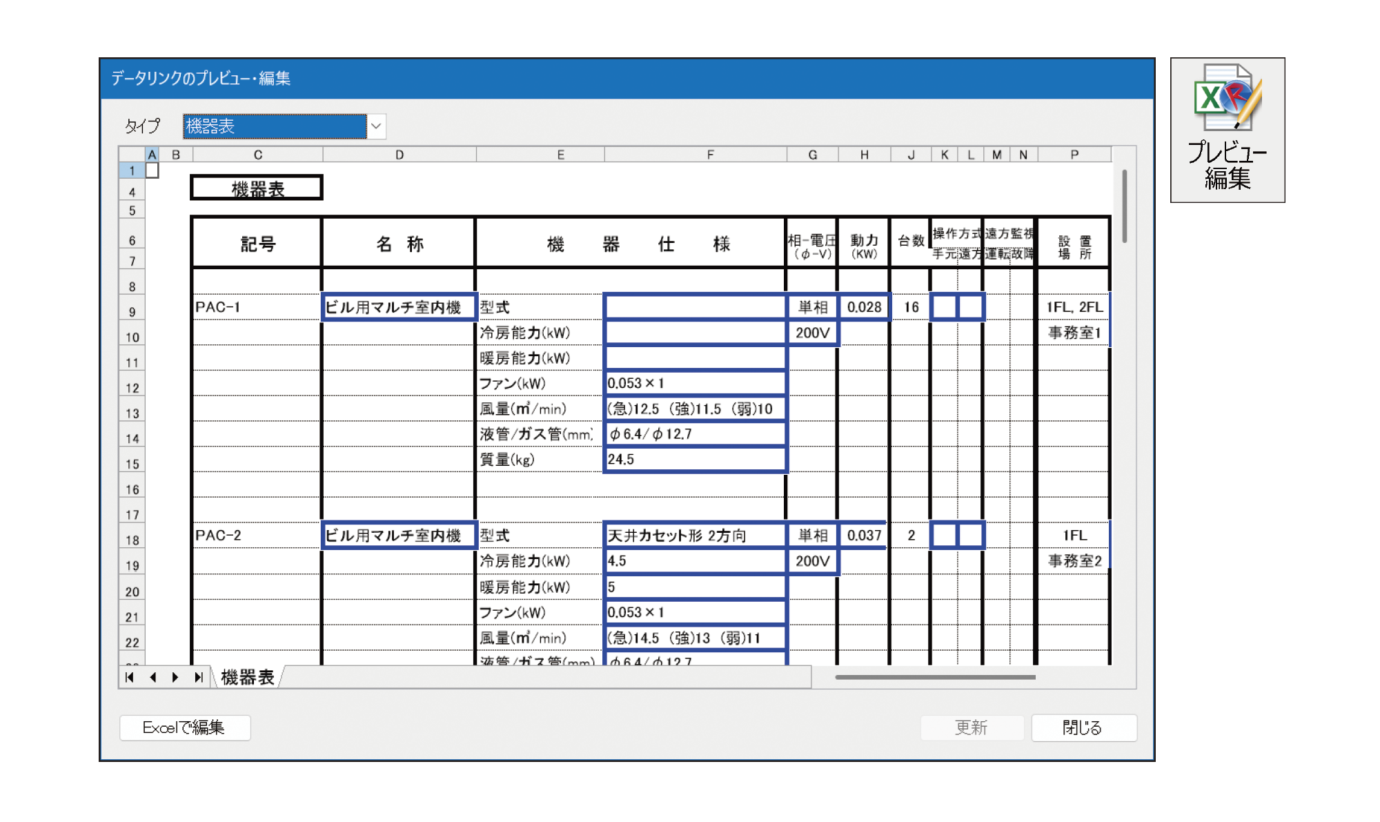 データリンクのプレビュー表示