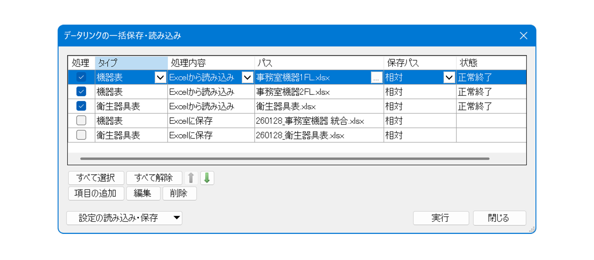 データリンクの一括処理